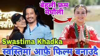 स्वस्तिमा खड्का अब फिल्म निर्मात्री  Swastima Khadka  Nischal Basnet  Swastima Khadka Movie 2024 [upl. by Einnim709]