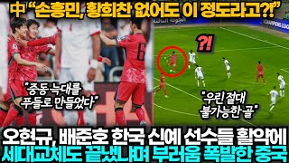 중국반응 한국20요르단 조 꼴찌 중국과 달리 손흥민 없이 요르단 이기고 조 1위한 한국 보며 참담한 중국 [upl. by Nnailuj330]