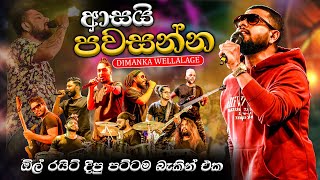 All write with Dimanka Wellalage Asai Pawasanna දිමංකට All write දීපු පට්ටම බැකින් එක ආසයි පවසන්න [upl. by Nnilsia]