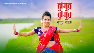 Jhumur Jhumur Nupur Baje Dance  ঝুমুর ঝুমুর নূপুর বাজে  Bangla Dance Cover  Bishakha Official [upl. by Immot96]