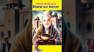 Bharat aur amirat shorts viralvideo ❤️❤️❤️ [upl. by Laud]