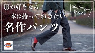 【DICKIES】50年以上愛される大名作！人気ワークパンツは大人ファッションにも最高！ [upl. by Alva]