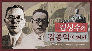 인촌 김성수와 우석 김종익의 이야기 고대의대 100년의 시간 Ep02 [upl. by Jerz]