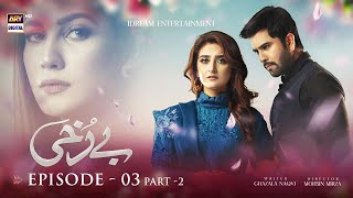 Berukhi Episode 3  Part 2 Subtitle Eng  29th September 2021  ARY Digital Drama [upl. by Aened412]