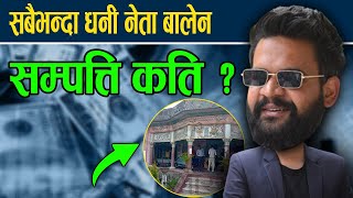 बालेन शाहको सम्पत्ति कति  Balen Shah Net Worth Income Salary [upl. by Isyed]