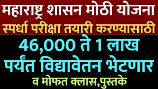 आनंदाची बातमी🎉  स्पर्धा परीक्षा तयारीसाठी ह्या सुविधा भेटणार  MahajyotiSARTHIBARTITRTI schemes🙏 [upl. by Nalak]