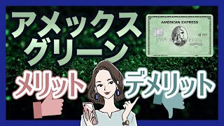 アメックスグリーンのメリット・デメリット｜有名人も愛用する理由 [upl. by Annanhoj]