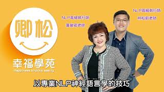 2024卿松幸福學苑介紹 l【 NLP卿松幸福學苑 】 [upl. by Anirad]