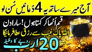 Mere Sath Ye 4 Duain Sun Lo  Hajat Puri Hone Ki Dua  4 Duas For Rizq amp Hajat  Upedia Dua [upl. by Haelat146]