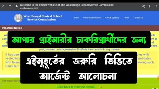 আপার প্রাইমারীর চাকরিপ্রার্থীদের জন্য জরুরি ভিত্তিতে আসলো আর্জেন্ট আপডেট upperprimary [upl. by Alyehs]