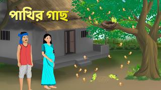 পাখির গাছ  Bengali Fairy Tales Cartoon  Rupkothar Bangla Golpo  Golpo Konna [upl. by Jillana]