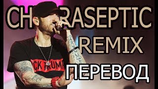 EMINEM  CHLORASEPTIC Remix РУССКИЙ ПЕРЕВОД  Субтитры [upl. by Mace662]