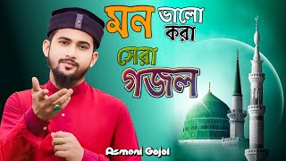 মন ভালো করা গজল  Islamic Ghazal এম ডি হুজাইফা গজল Bangla Gojol  New Gojol 2024  Md Huzaifa Gojol [upl. by Llehsram]