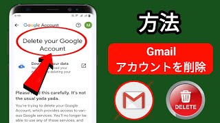 Gmail アカウントを削除する方法  Google アカウントを削除する方法 [upl. by Anirehtac932]