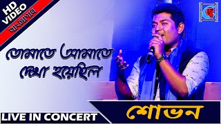 Tomate Amate Dekha Hoyechhilo  Shovan Ganguly  Bengali Song  Live In Concert  Kolkata [upl. by Alym]