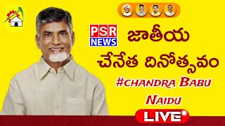 విజయవాడలో జాతీయ చేనేత దినోత్సవంలో పాల్గొన్న ముఖ్యమంత్రి శ్రీ నారా చంద్రబాబు నాయుడు గారు [upl. by Halimeda]