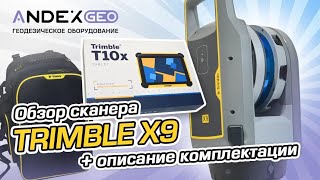 Краткий обзор и распаковка Trimble X9 от АНДЕКС ГЕО [upl. by Annai]