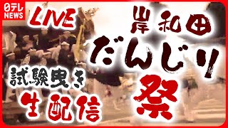 【ライブ】「岸和田だんじり祭」“試験曳き”生配信――大迫力のやりまわしを現場から実況付きでお届けします＜2023年9月3日＞（日テレNEWS LIVE） [upl. by Taggart]