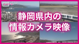 【ライブ】静岡県内の情報カメラ映像 [upl. by Saied571]