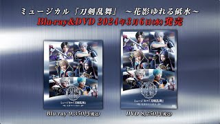 ミュージカル『刀剣乱舞』 ～花影ゆれる砥水～ BlurayampDVD発売告知動画 [upl. by Haya]