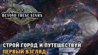 Beyond These Stars  Строй город и путешествуй  первый взгляд [upl. by Ynnaj]