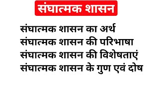 संघात्मक शासन किसे कहते हैं अर्थ परिभाषा विशेषताएं गुण एवं दोष  Sanghiya shasan kya hai [upl. by Leruj781]