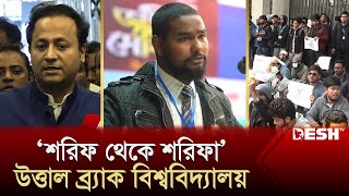 ‘শরিফ থেকে শরিফা’ ইস্যুতে উত্তাল ব্র্যাক বিশ্ববিদ্যালয়  Shorif Theke Shorifa  News  Desh TV [upl. by Cully333]