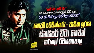 වාර්ථාගත හොදම ඉලක්කපත්කරු කර්නල් රිටිගහපොළ කියන කතාව  WANESA TV [upl. by Atselec]