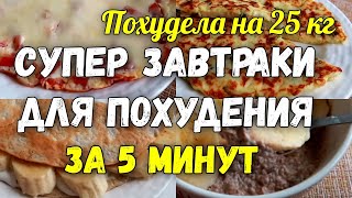 На этих ЗАВТРАКАХ Я ПОХУДЕЛА на 25 кг Супер Завтраки для Похудения за 5 минут [upl. by Grosmark]