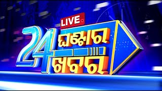 LIVE  ୨୪ ଘଣ୍ଟାର ୨୪ ଖବର  11PM Bulletin  17th November 2024  Odisha TV  OTV [upl. by Kenta]