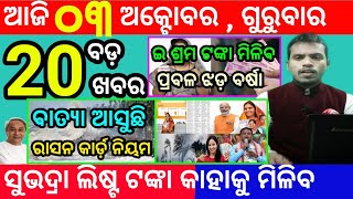 todays morning news odisha3 october 2024subhadra yojana online apply processodisha news today [upl. by Elgna791]