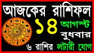 Ajker Rashifal 14 August July 2024  bangla rashifal আজকেররাশিফল  Rashifal today Aaj ka rashifal [upl. by Glen]