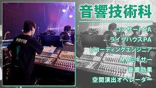 音響技術科（東放学園音響専門学校） [upl. by Caron]