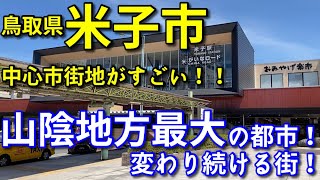 【山陰地方最大の都市】鳥取県米子市の中心市街地がすごい！！【旅行・観光・街歩き】 [upl. by Ennoved]