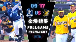 CPBL 中華職棒35年 例行賽 0917 富邦悍將 VS 中信兄弟 全場賽事精華｜FubonGardians VS CTBCBrothers Full Game Highlights [upl. by Nileuqcaj]