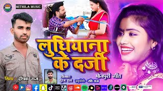 BHOJPURI Gana 2024  Ludhiana ke Darji  Deepak Raj  लुधियाना के दर्जी  Mithila Music [upl. by Ayoj]