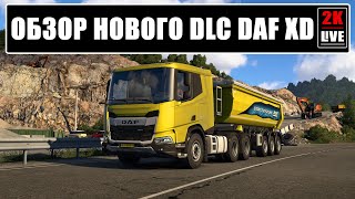 ОБЗОР НОВОГО ТЯГАЧА DLC DAF XD ETS2 Версия148 [upl. by Ineslta]