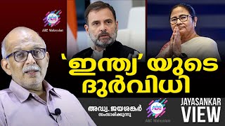 ഇന്ത്യയുടെ ദുർവിധി  ABC MALAYALAM  JAYASANKAR VIEW [upl. by Sivrad]