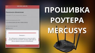 Обновление прошивки роутера Mercusys mr70x AX1800 ► что нового [upl. by Hamon764]