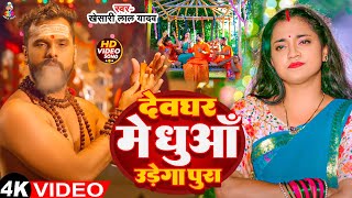 Video  देवघर में धुआँ उड़ेगा पूरा  Khesari Lal Yadav  Dev Ghar Me Dhua Udega Pura  Bolbam Song [upl. by Lewellen]