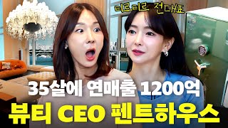 이지혜 CEO 친구 티르티르 전대표 청담동 펜트하우스초호화 명품 [upl. by Arondel]