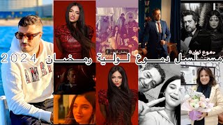 مسلسل دموع لولية رمضان 2024 [upl. by Shull]