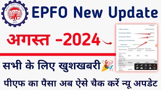 EPFO Passbook New Update 2024 PF passbook good news  PF balance check kaise kare 2024 [upl. by Barkley]