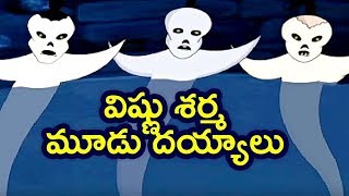 Pedarasi Peddamma Kathalu  Vishnu Sharma  Mhudu Deyyalu  Animated Stories  Mango Kids Telugu [upl. by Schmitz]