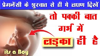 गर्भ में लड़का होने के सबसे सटीक लक्षण  Pregnancy me Ladka ya Ladki ka pata kaise kare  pregnancy [upl. by Odnumde]