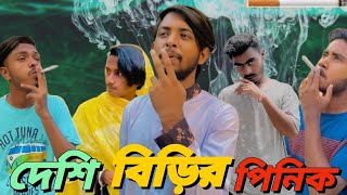 Deshi Birir Pinik  Bangla Funny Video  Presented By Omor On Fire amp Bhai Brothers Squad [upl. by Naillij]