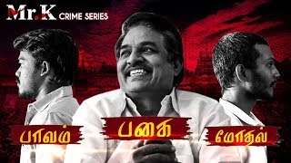 பூண்டி கலைச்செல்வன் கொலை வழக்கு  Mr K Crime Series 12  Poondi Kalaiselvan Murder case [upl. by Quintina158]