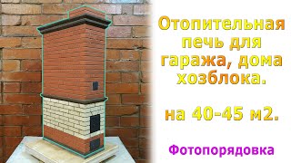 Отопительная печь на 30м2 для дома гаража [upl. by Rockel]