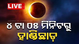 Live  କୁମାର ପୂର୍ଣ୍ଣିମାରେ ଚନ୍ଦ୍ରଗ୍ରହଣ  Lunar Eclipse  Full Moon Day  OTV [upl. by Mattson]