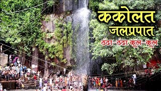 ककोलत शीतल जलप्रपात नवादा बिहार का कश्मीर। Kakolat Chilly WaterFalls Nawada Kashmir of Bihar [upl. by Ralston]